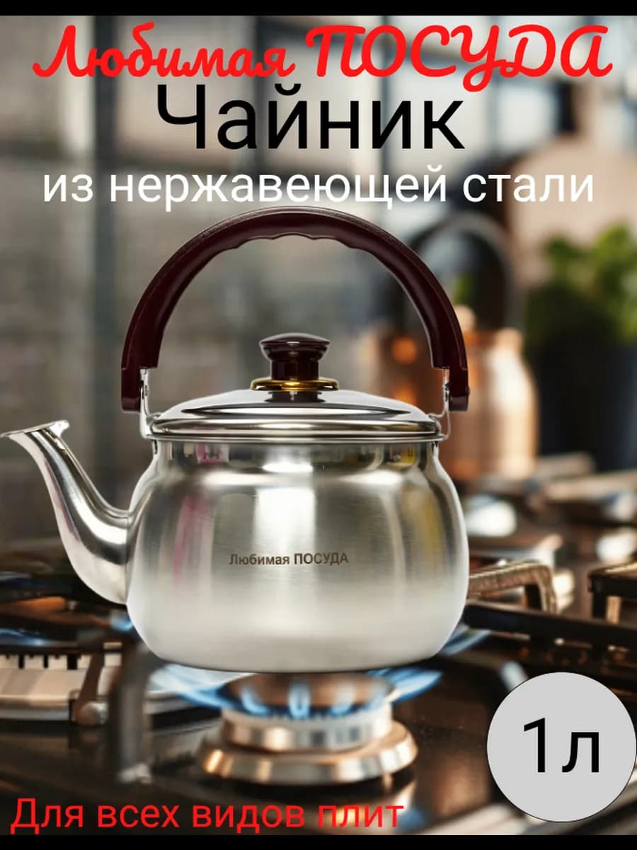 Чайник со свистком 1л нержавеющая сталь