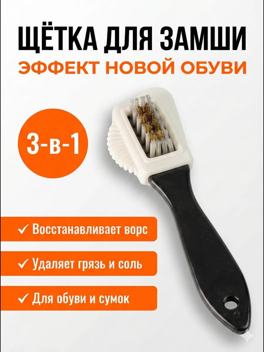 Щетка для замши, нубука и чистки обуви тройная