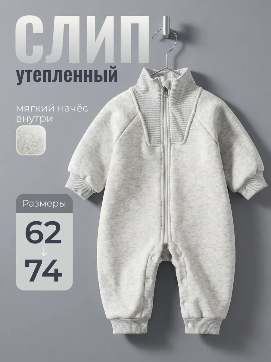 Слип утепленный для новорожденных без лого