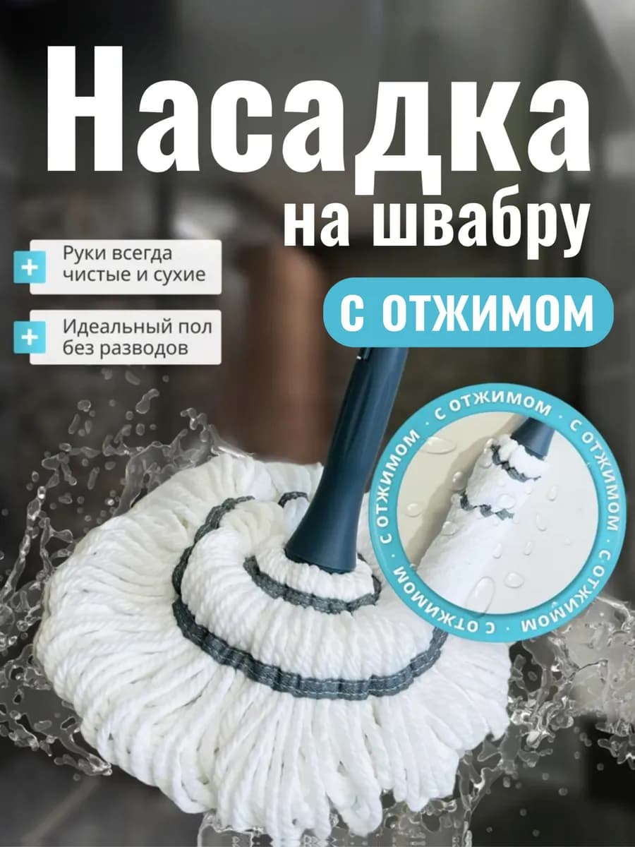 Насадка на швабру для пола из микрофибры