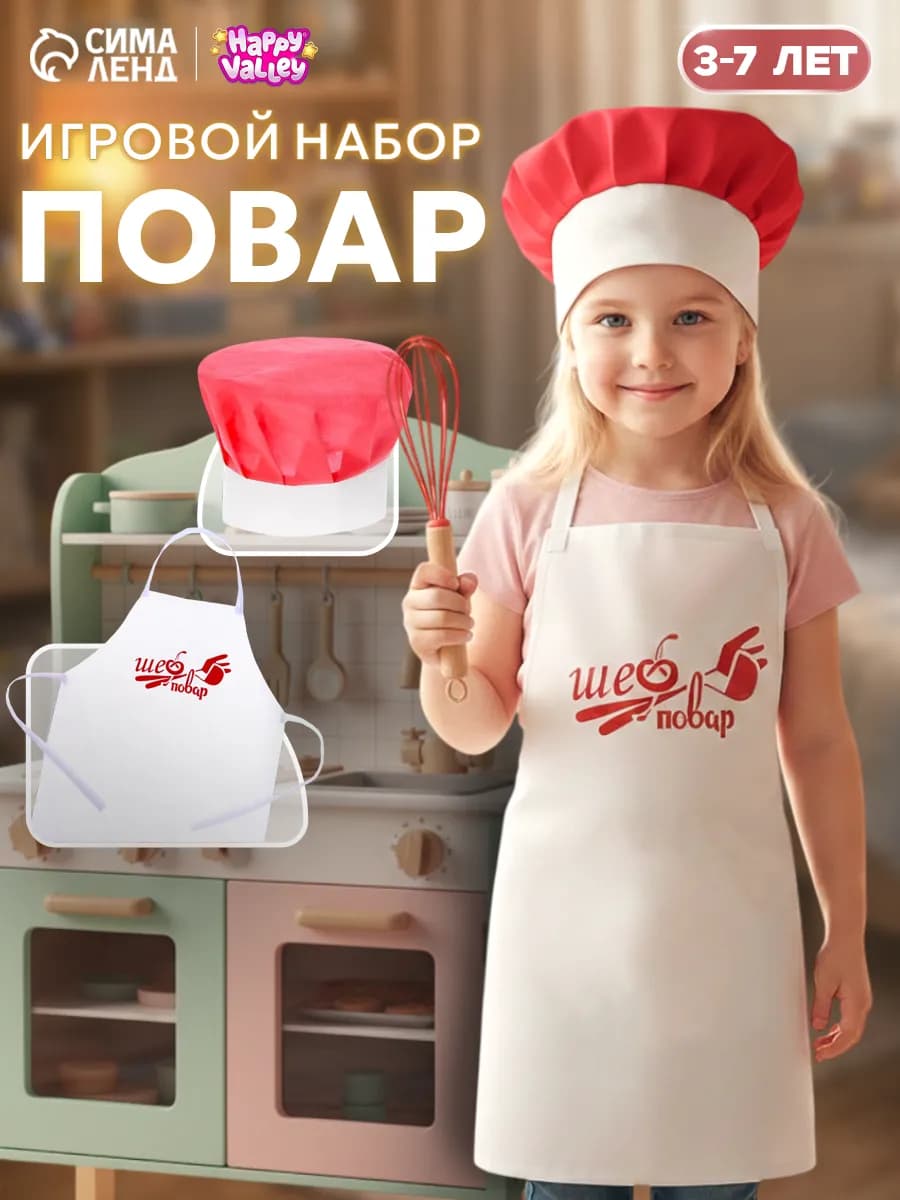 Игровой костюм повара с колпаком