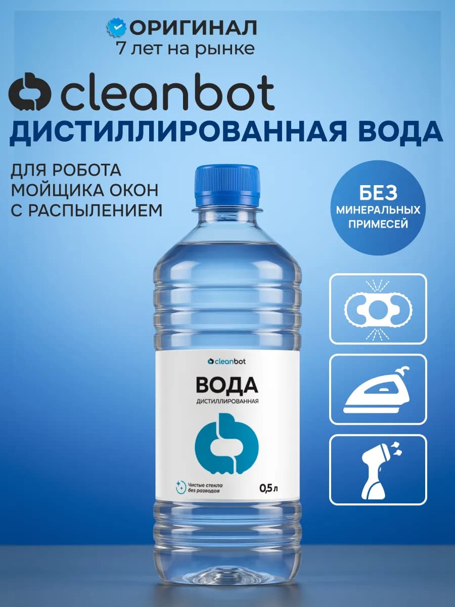 Вода дистиллированная для робота мойщика окон