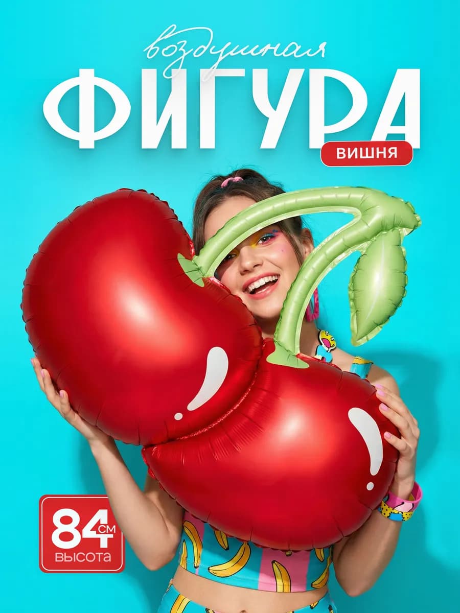 Воздушные шарики Вишня