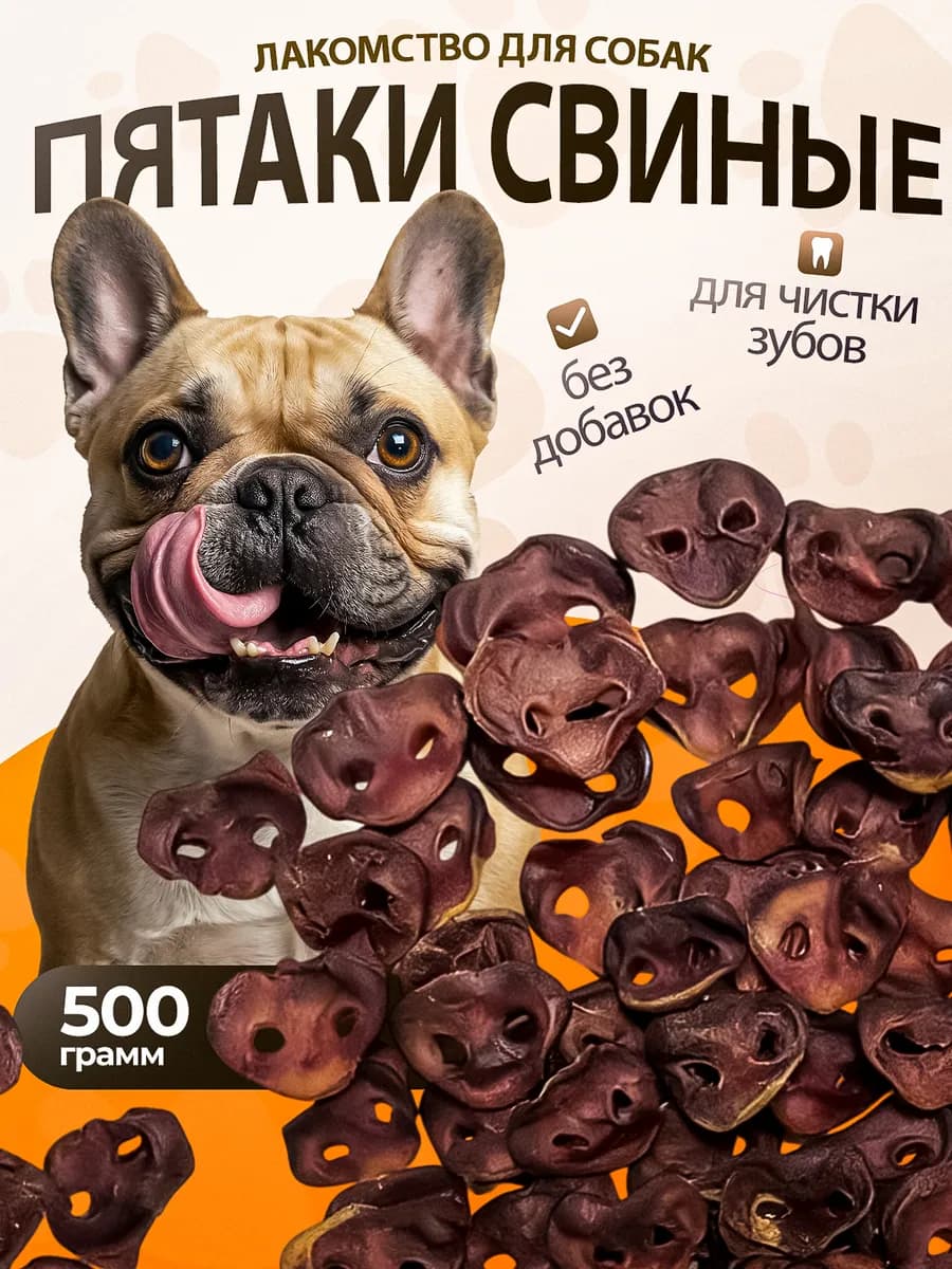 Свиные пятаки сушеные 500гр лакомства для собак