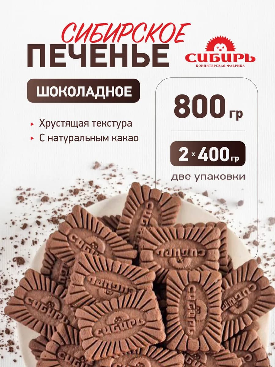 Печенье "Сибирское шоколадное" сахарное 0,8 кг
