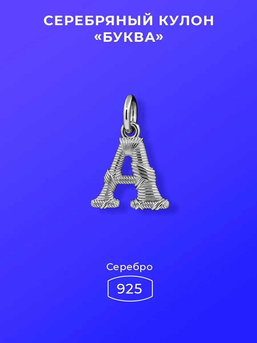 Подвеска из серебра 925 буква А
