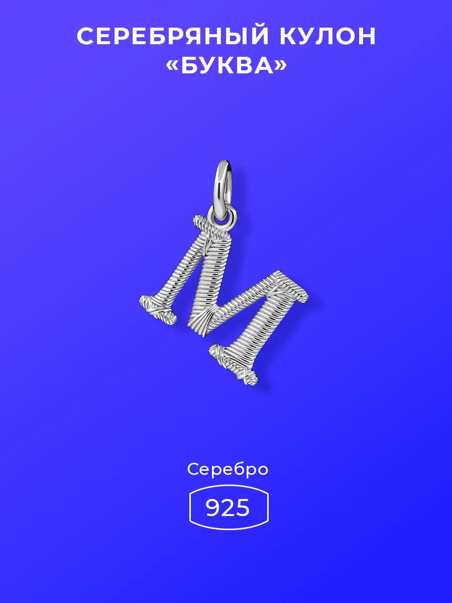 Подвеска из серебра 925 буква М