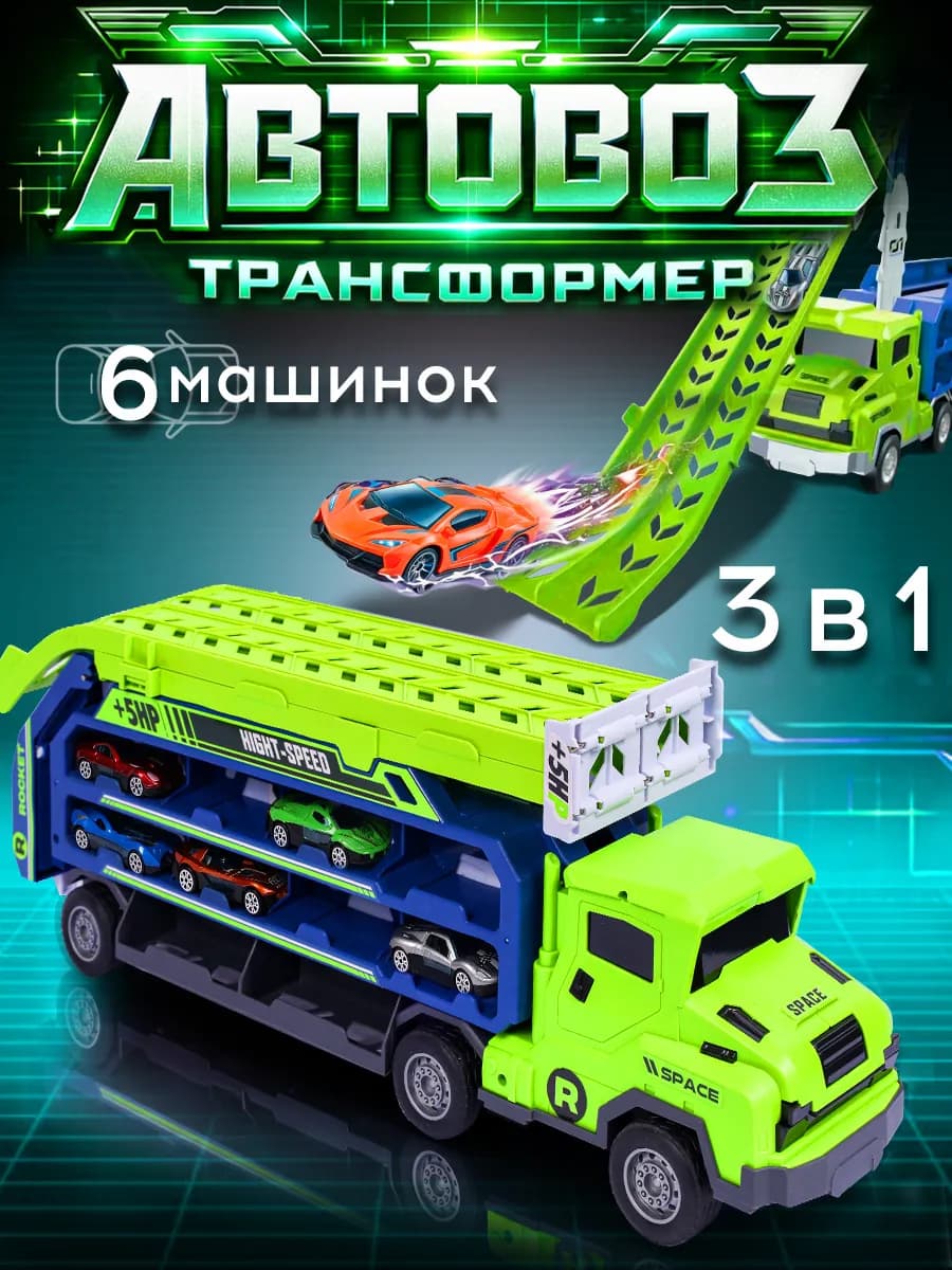 Большой грузовик с прицепом авто трек с набором машинок