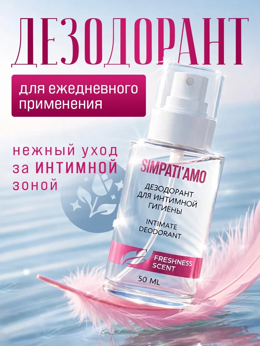 Дезодорант для интимной гигиены женский 50 мл