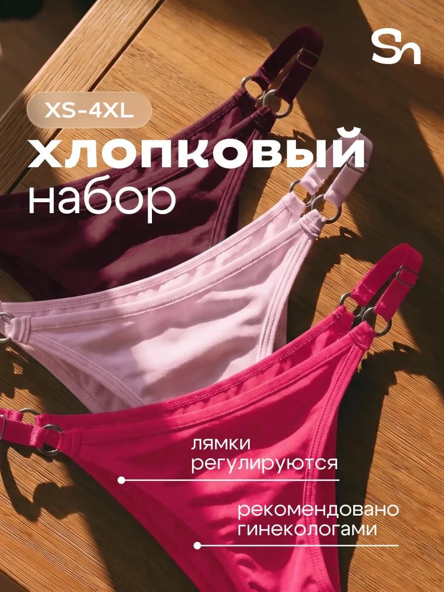 Трусы хлопковые слипы танга на лямках набор бразильяна