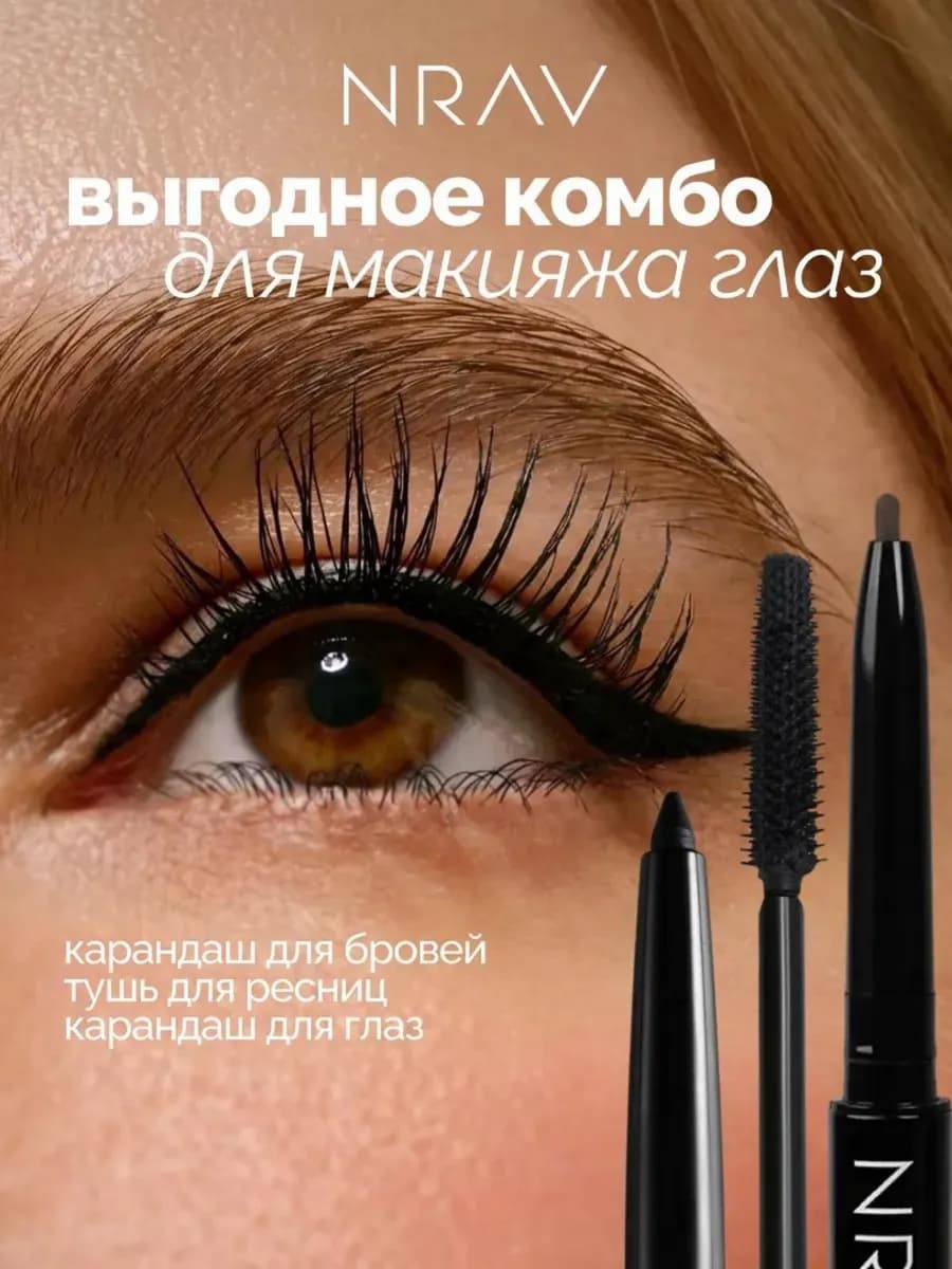 Набор для макияжа глаз, карандаш для бровей, тушь для ресниц