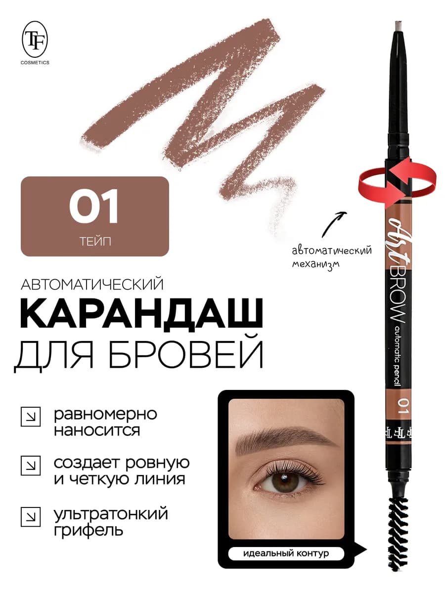 Карандаш для бровей ART BROW 01 автоматический с щеточкой