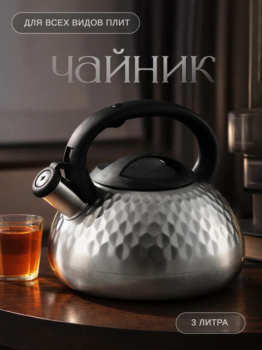Чайник со свистком для плиты 3 литра
