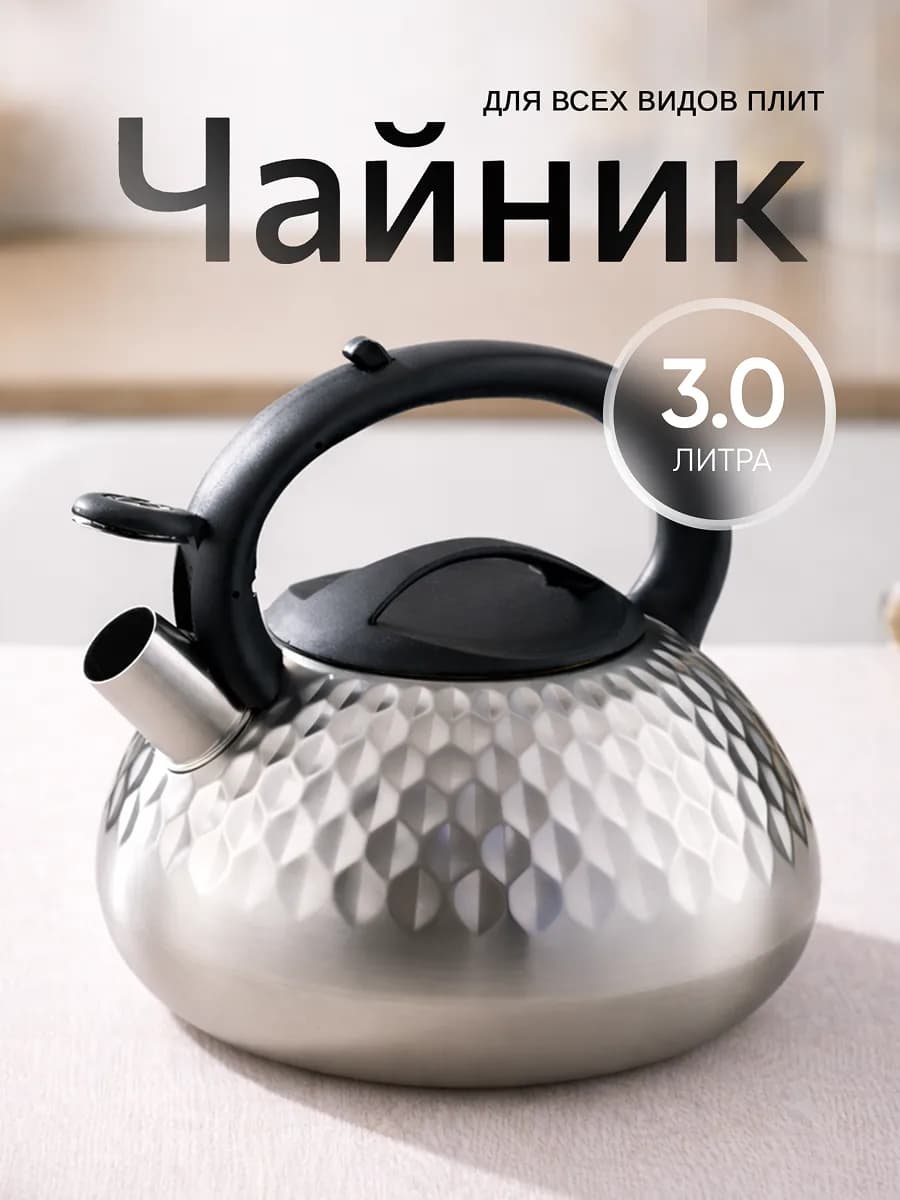 Чайник со свистком для плиты 3 литра