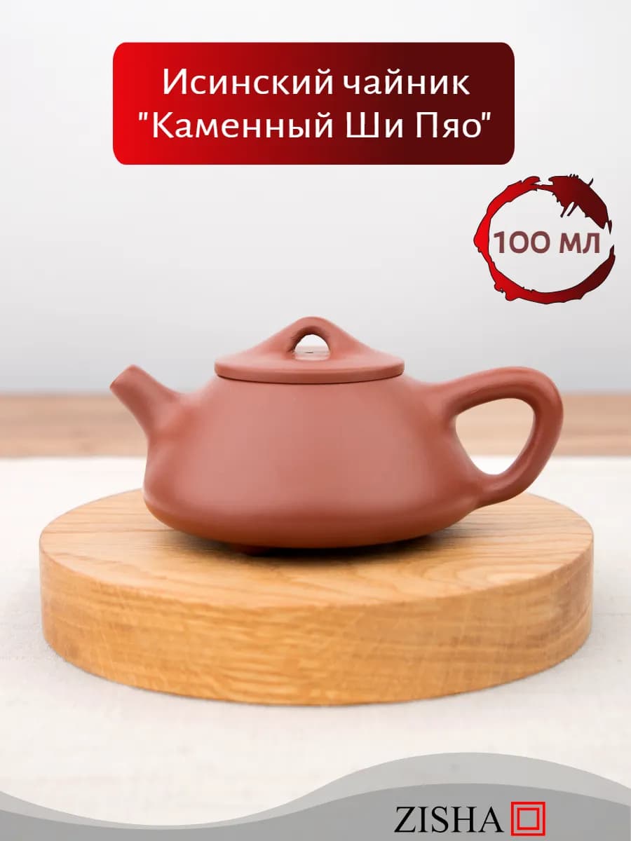 Чайник заварочный с ситечком из исинской глины