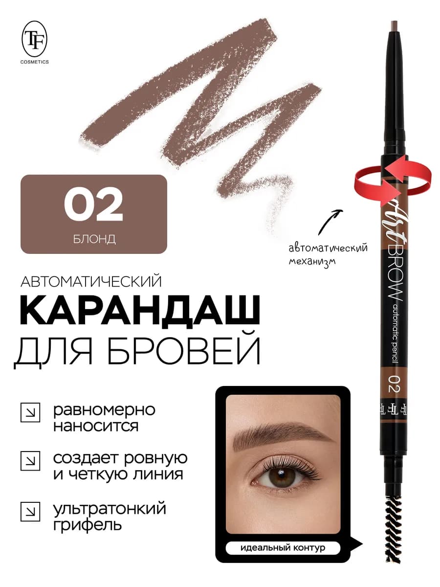 Карандаш для бровей ART BROW 02 автоматический с щеточкой