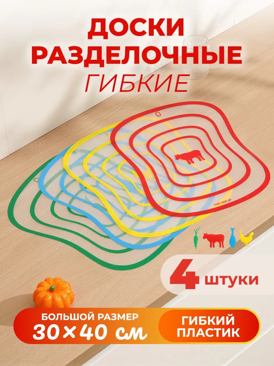 Доски разделочные гибкие прозрачные 4 штуки