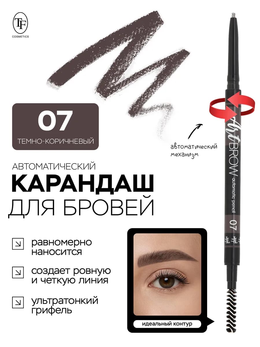 Карандаш для бровей ART BROW 07 автоматический с щеточкой