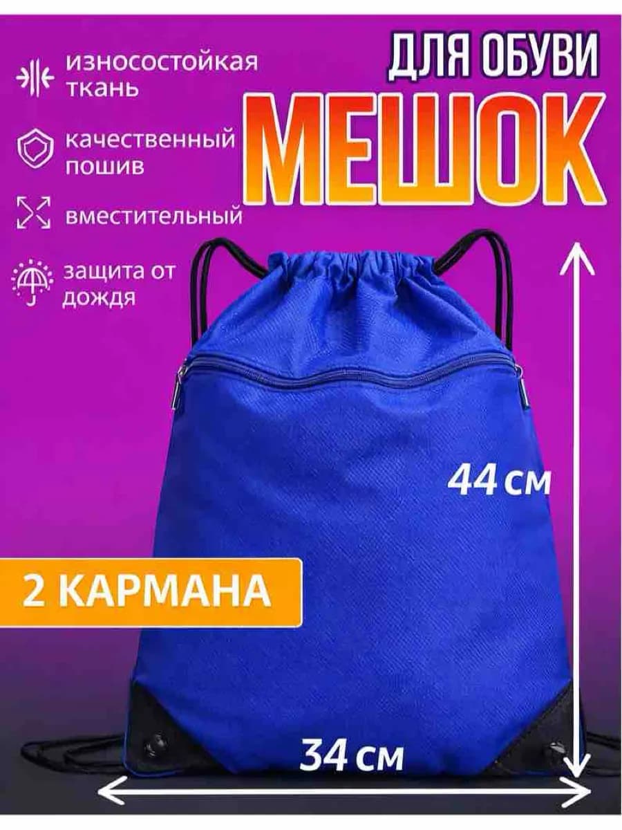 Мешок для обуви непромокаемый