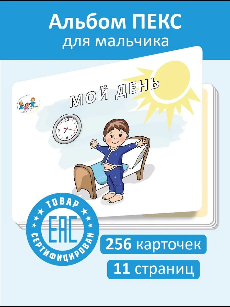 Коммуникативные карточки ПЕКС PECS для мальчика «Мой день»