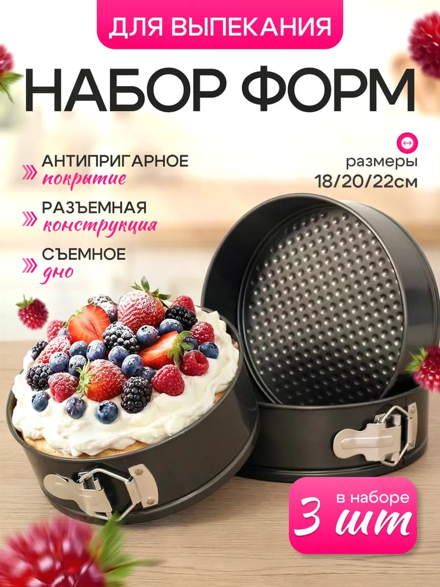Набор круглых форм для выпечки, 18 см, 20см, 22см, 3 шт