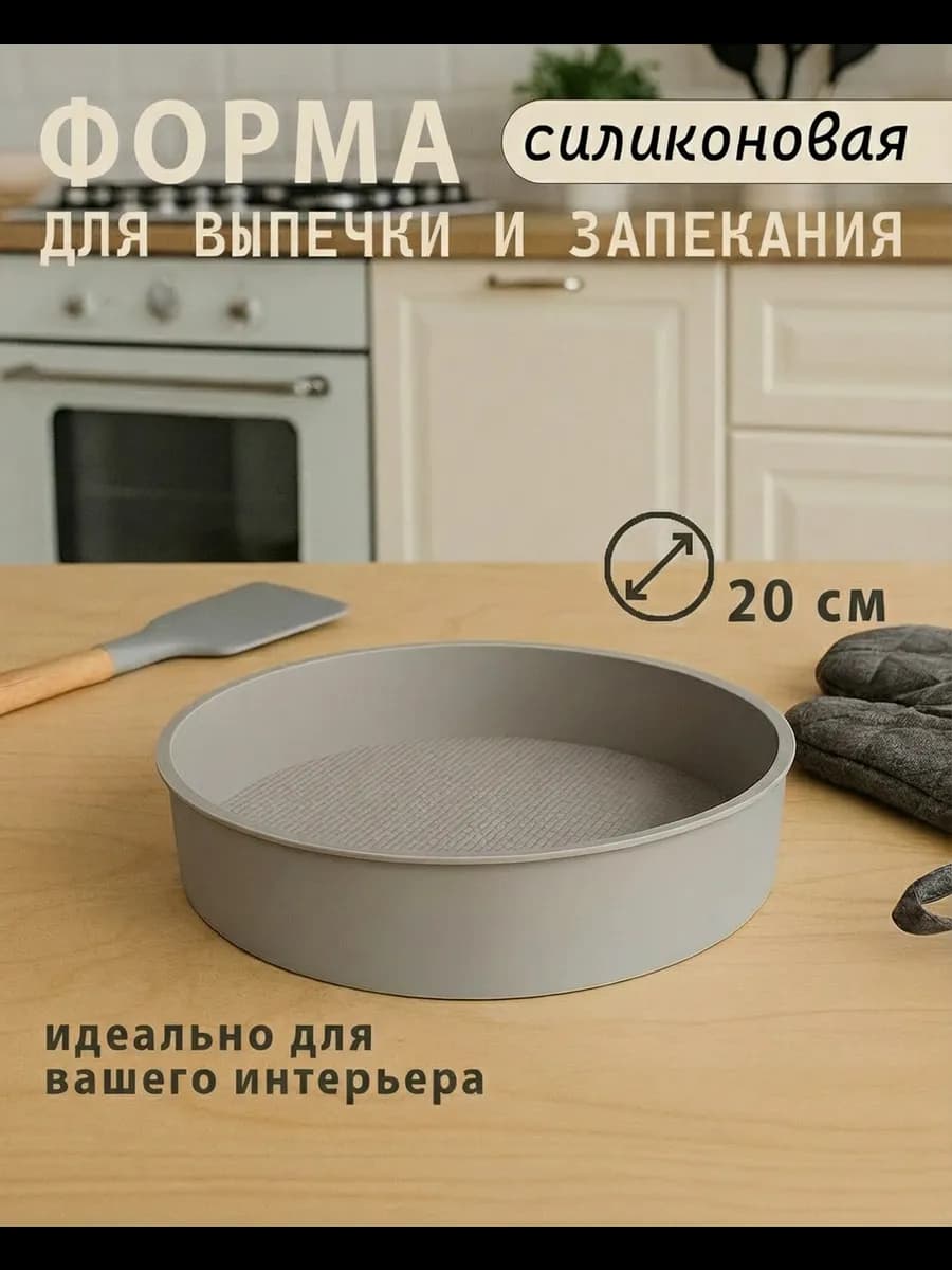 Форма для выпечки и запекания силиконовая Круглая 20см