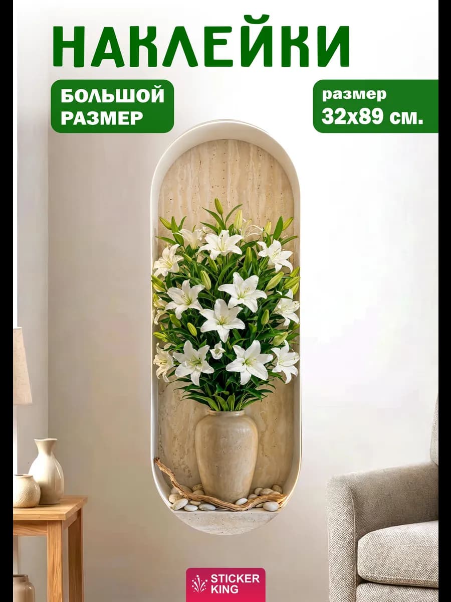 Наклейки интерьерные на стену для декора, лилии