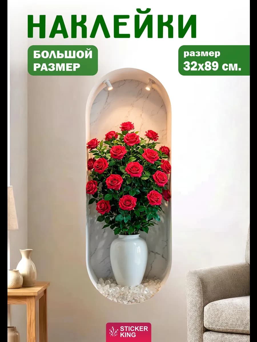 Наклейки интерьерные на стену для декора, розы