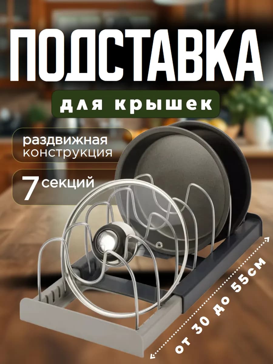 Подставка для крышек раздвижная