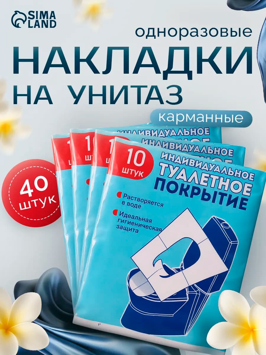 Индивидуальное защитное покрытие для унитазов 4 упаковки