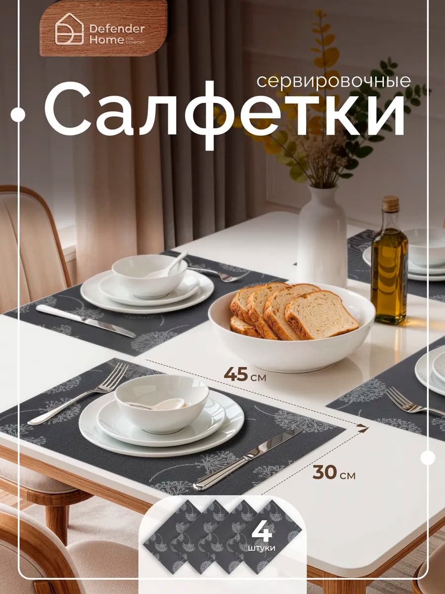 Салфетки сервировочные 4 шт, плейсматы на стол 30х45 см