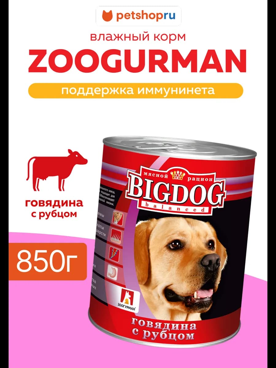 Консервы для собак Говядина с рубцом, 850 г