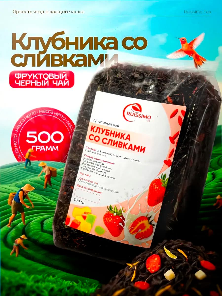 Чай черный листовой клубника со сливками 500 грамм