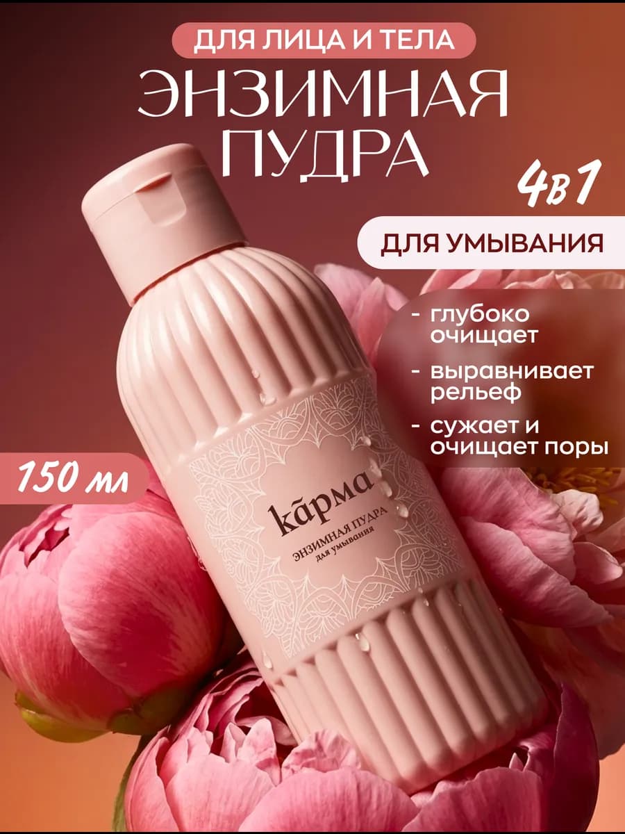 Энзимная пудра для умывания лица и тела