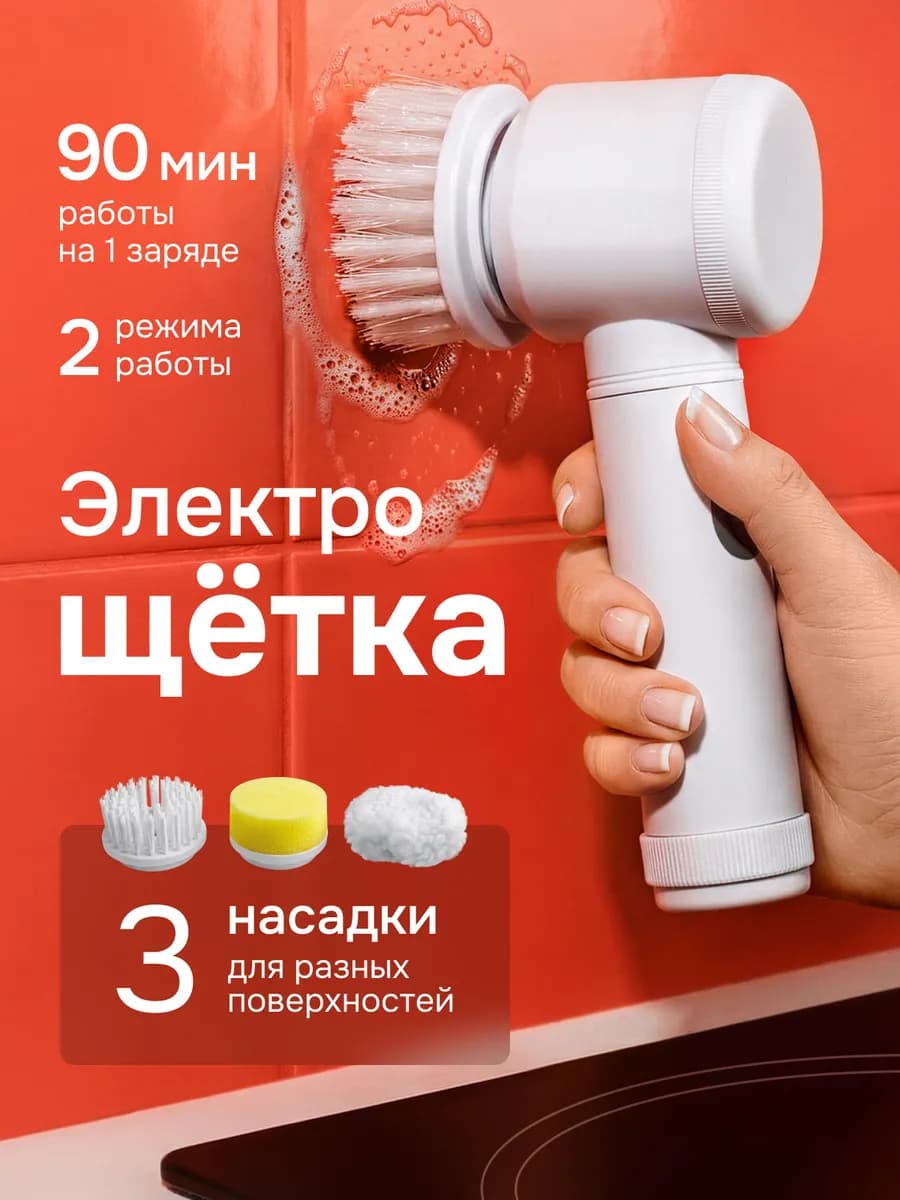 Щетка электрическая для уборки
