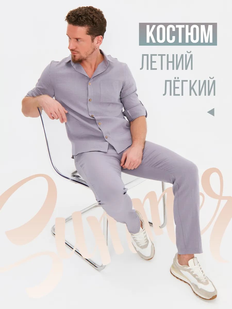 Костюм летний льняной рубашка с брюками лен