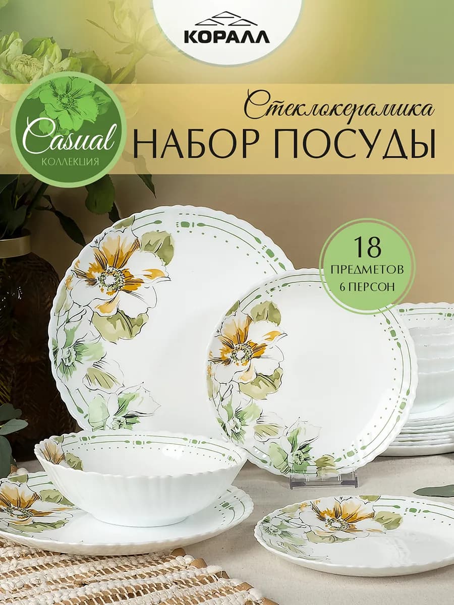 Сервиз столовый обеденный на 6 персоны 18 пр. "Casual"