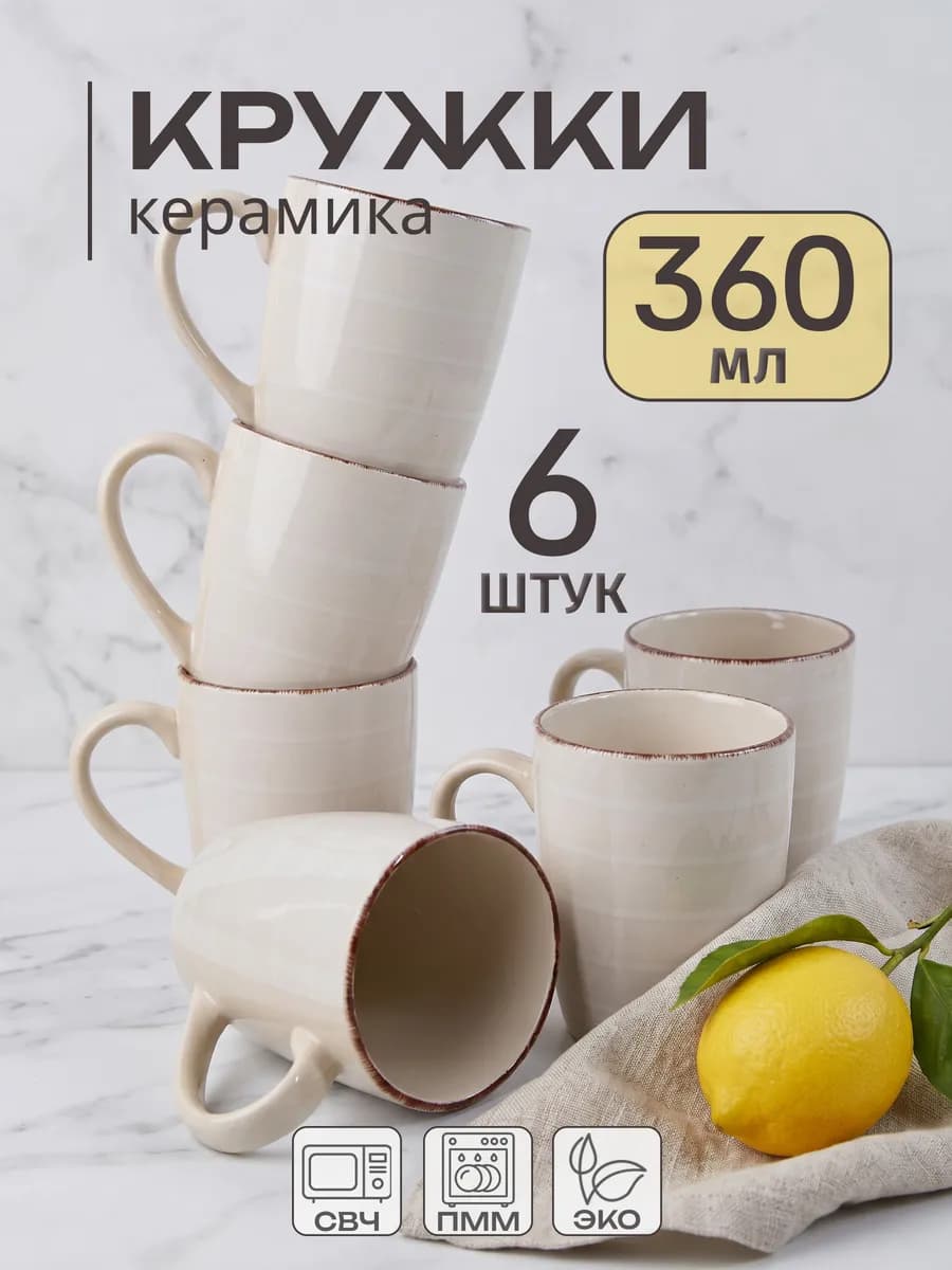 Кружки для чая набор 6 штук 360 мл