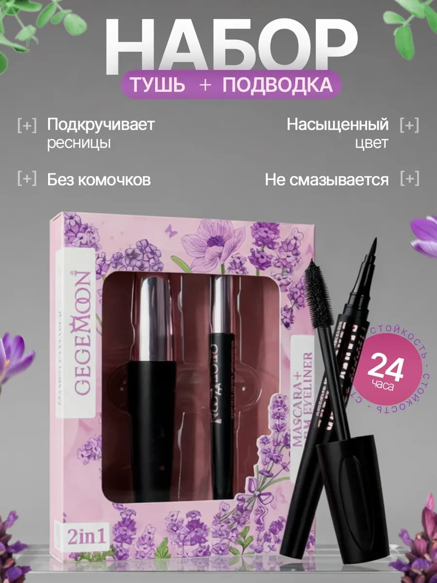 Тушь и подводка набор