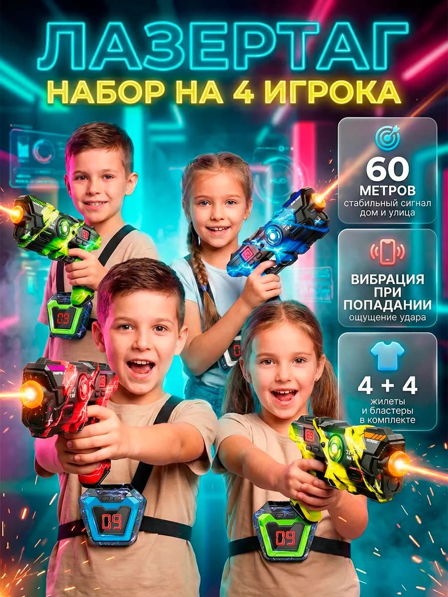 Лазертаг на 4 игрока с жилетами бластер CSTAG игра