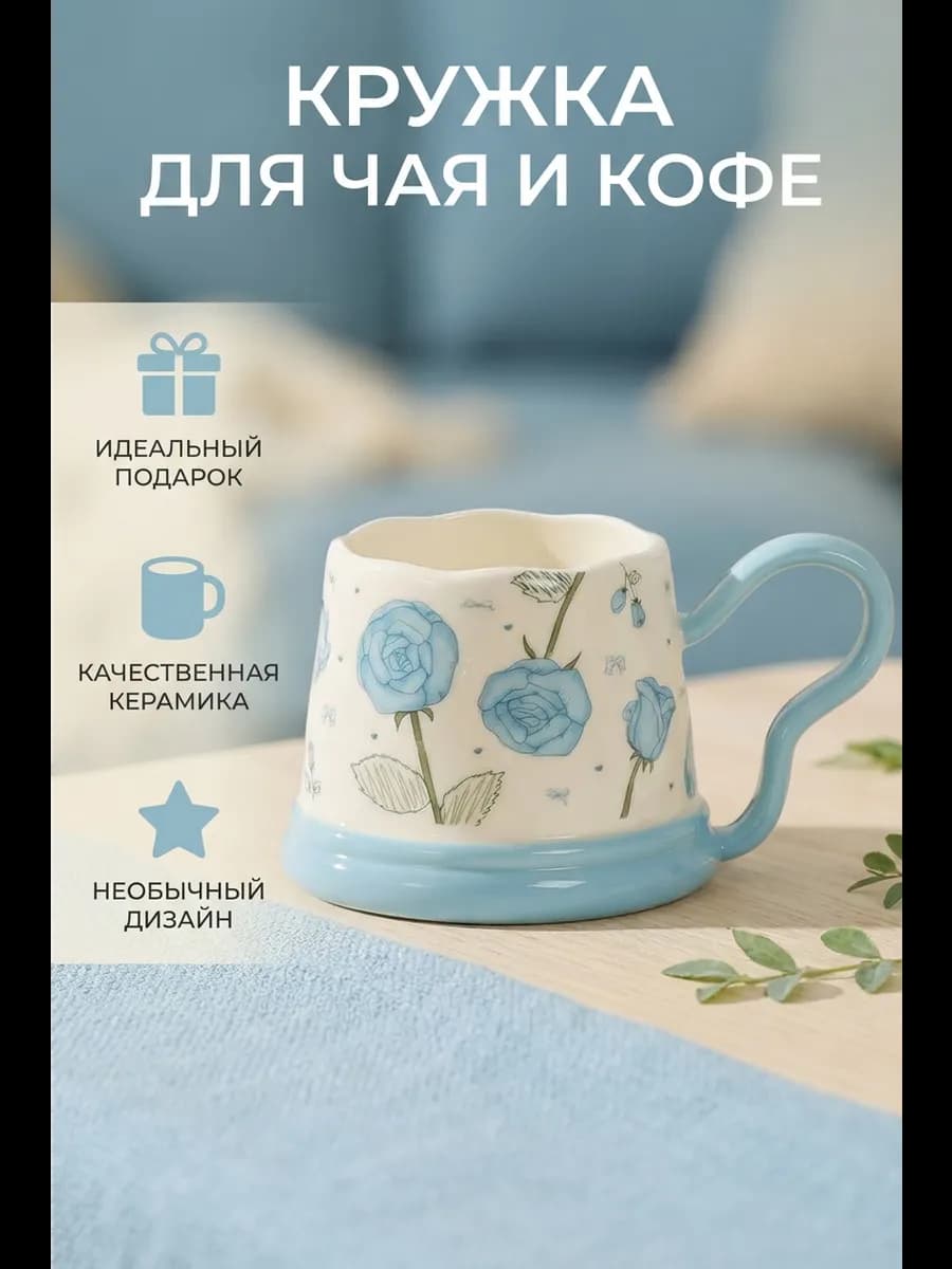 Кружка для чая и кофе
