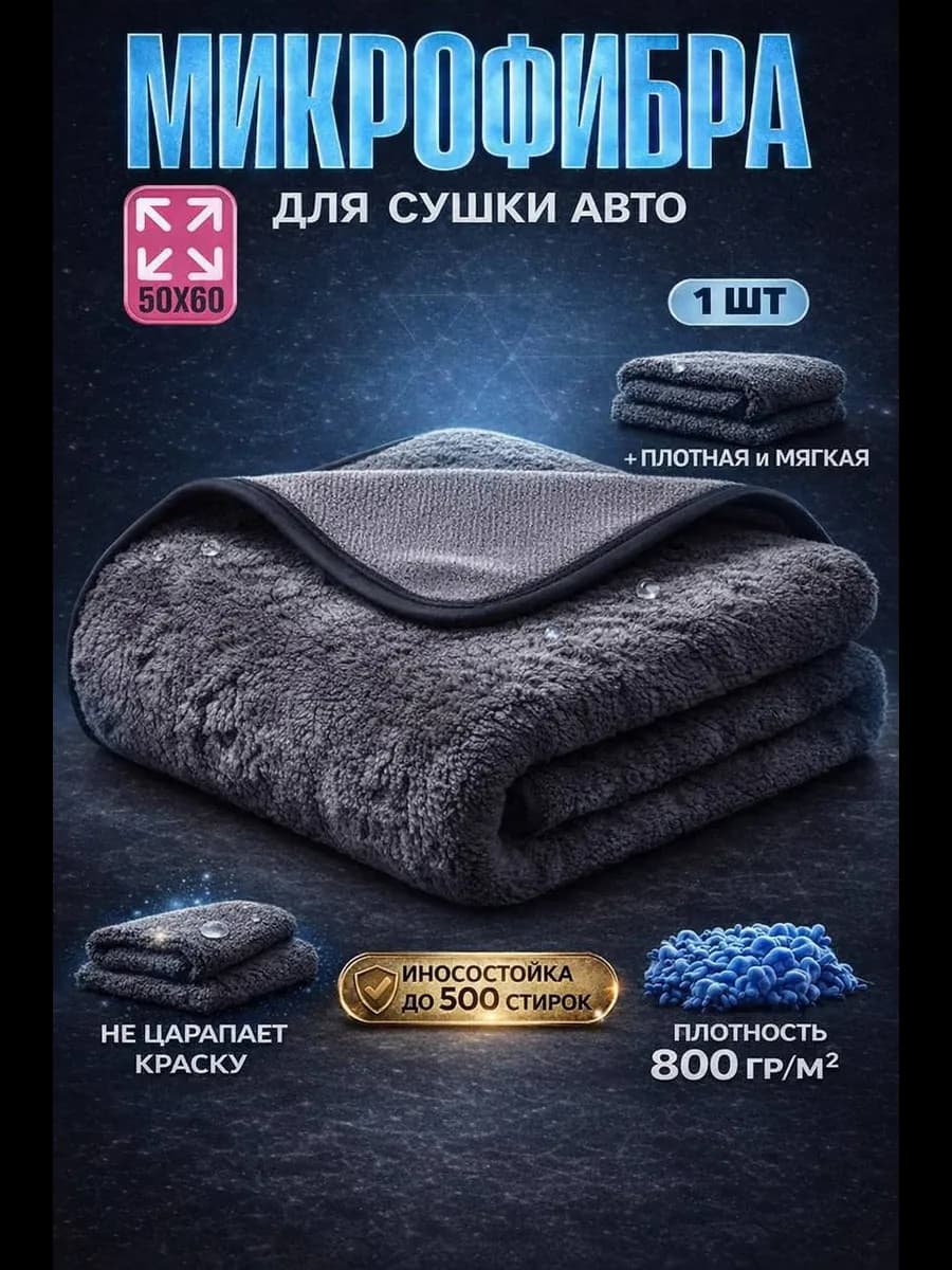 Микрофибра для сушки автомобиля 1 шт 50х60