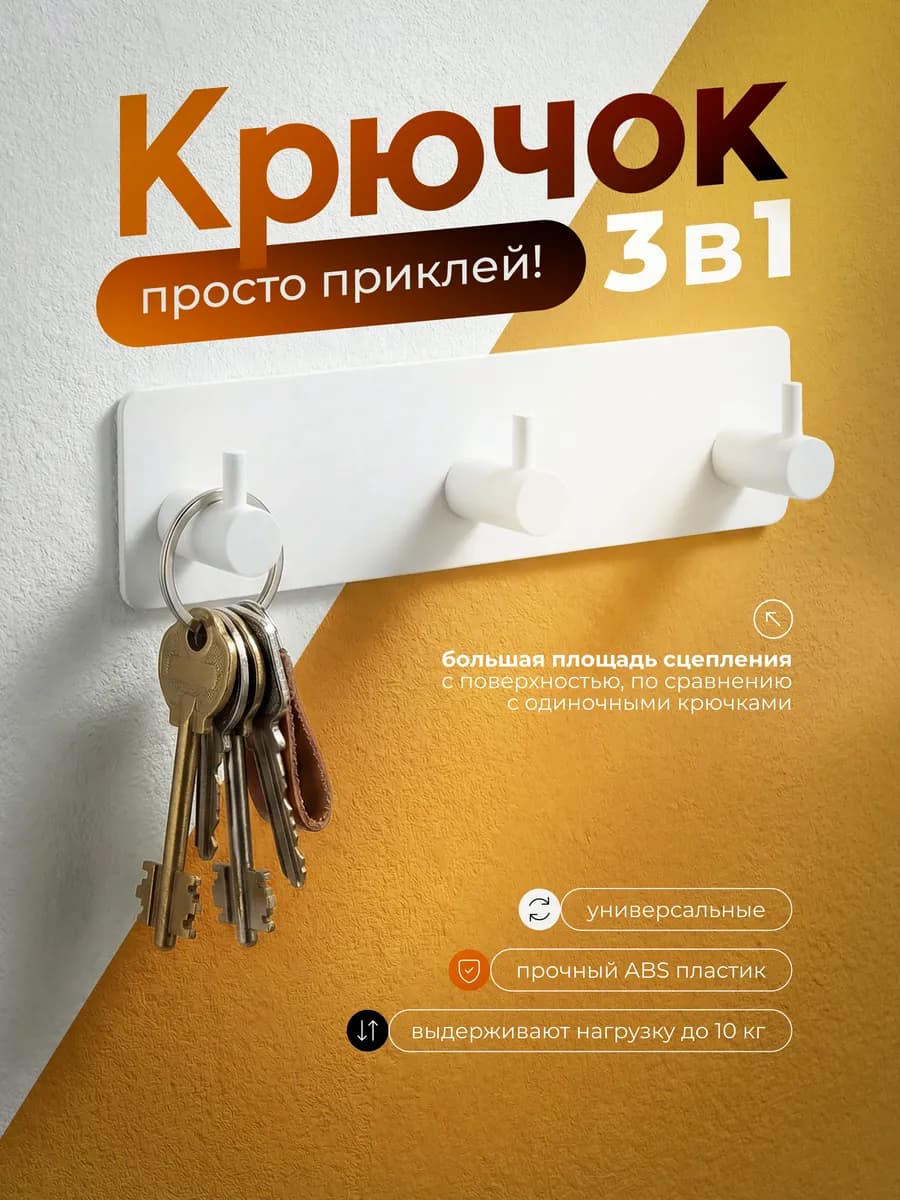 Крючок самоклеящийся "тройничок" белый, 1 шт