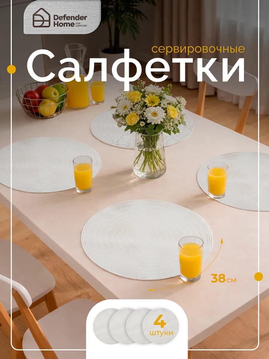 Салфетки на стол сервировочные 4 шт. белые, 38 см