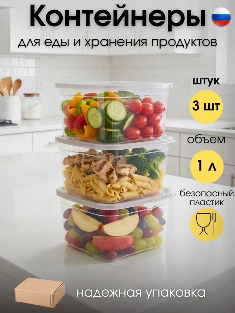 Контейнеры для еды, хранения продуктов и заморозки ягод