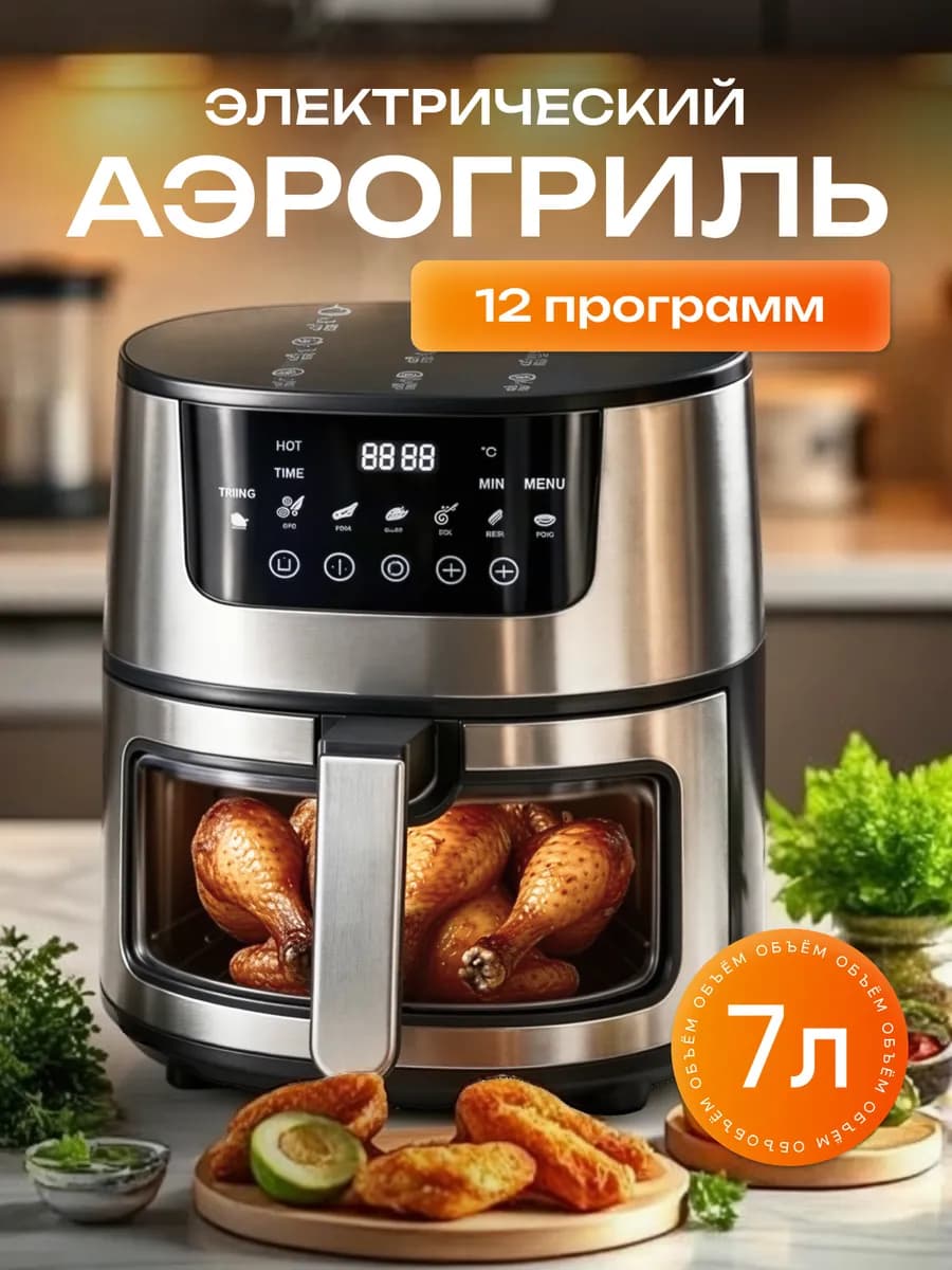 Электрический аэрогриль для дома 7 литров