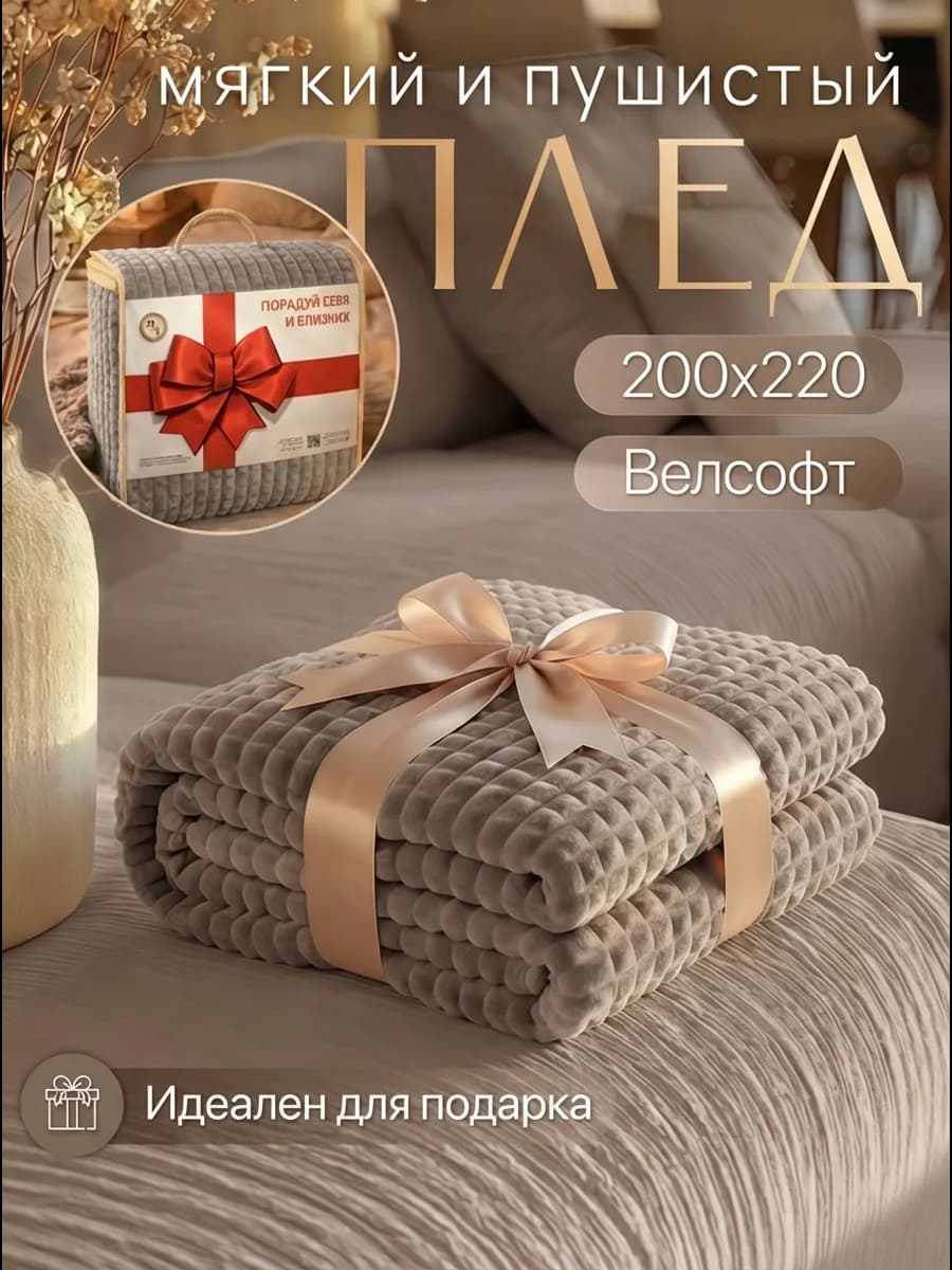 Плед в подарок 200х220 см