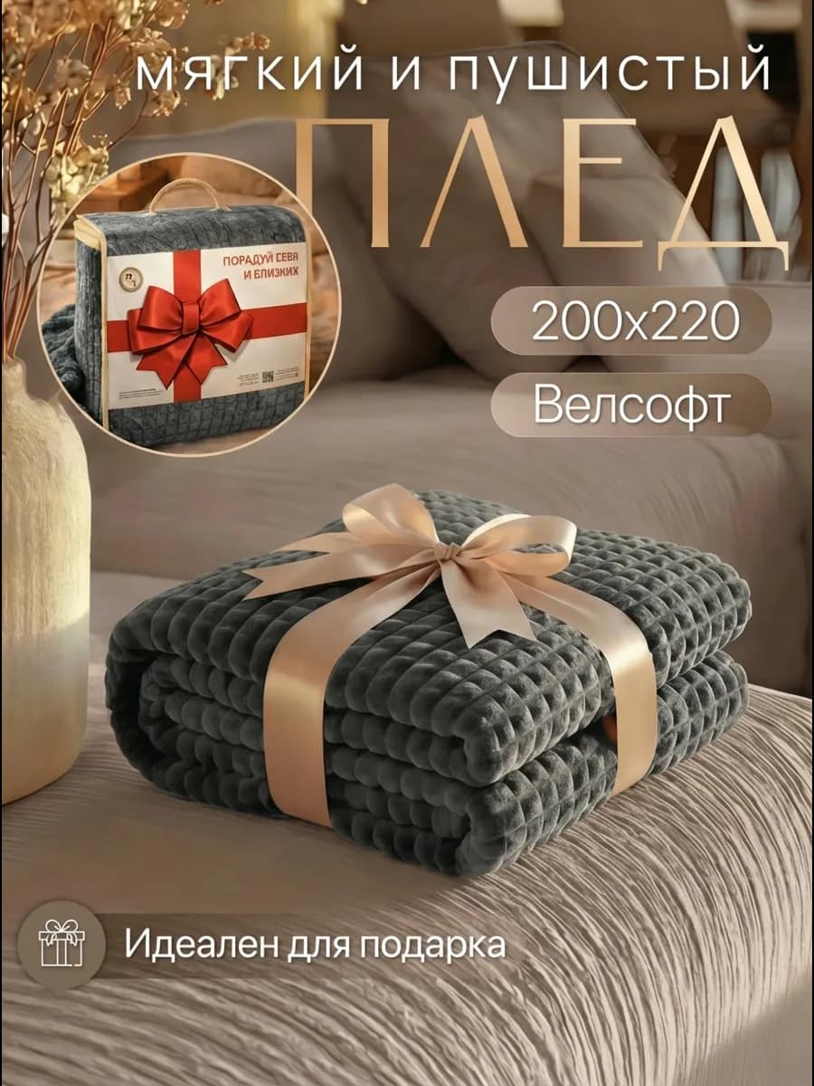 Плед в подарок 200х220 см