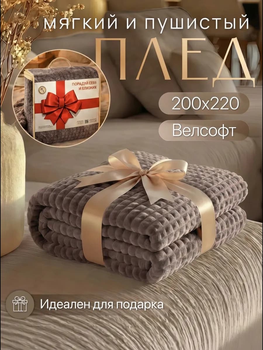 Плед в подарок 200х220 см