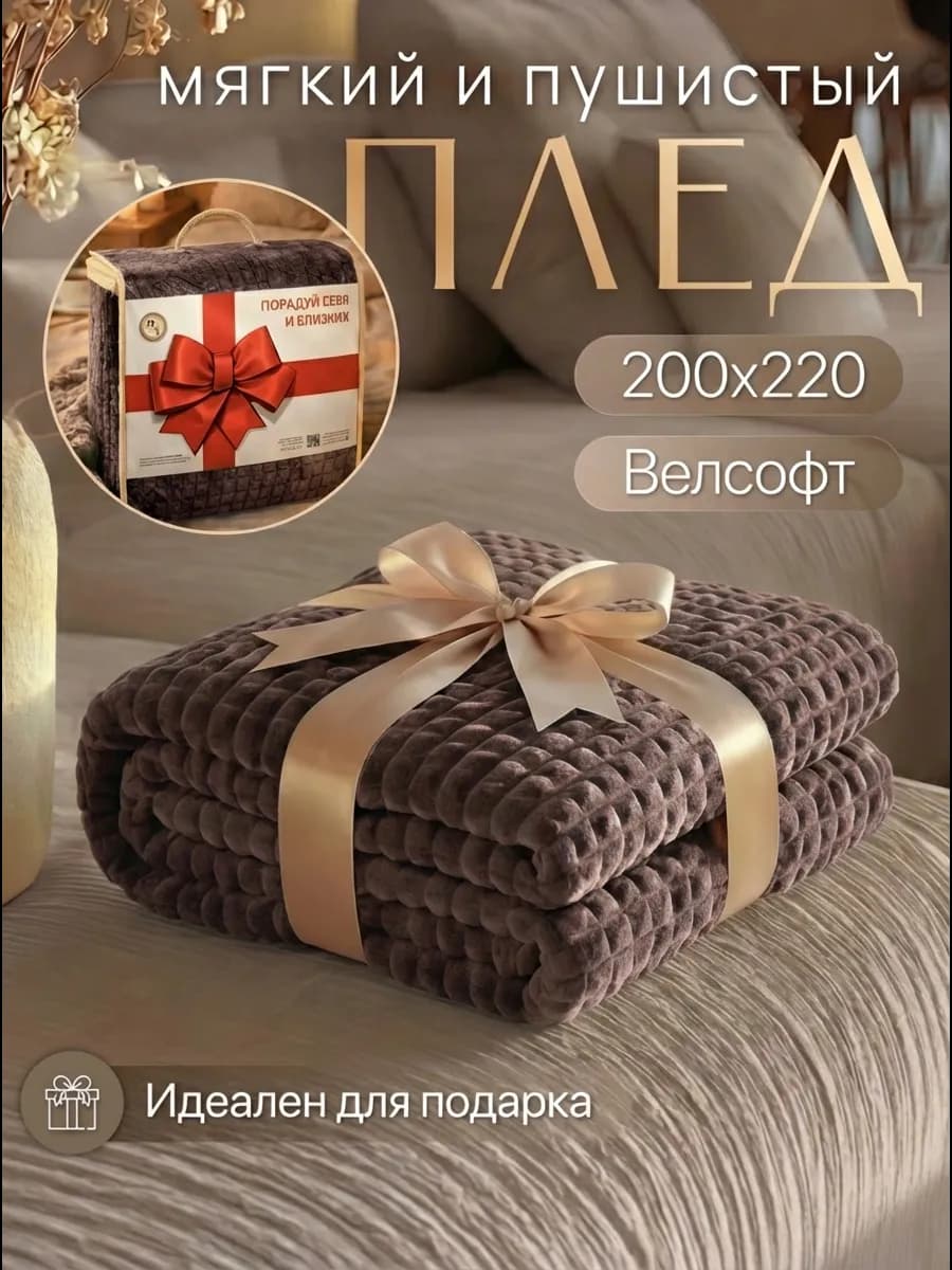 Плед в подарок 200х220 см